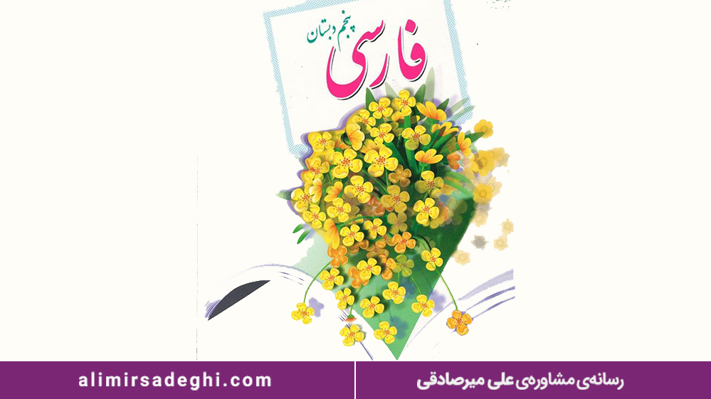 دروس پایه پنجم ابتدایی