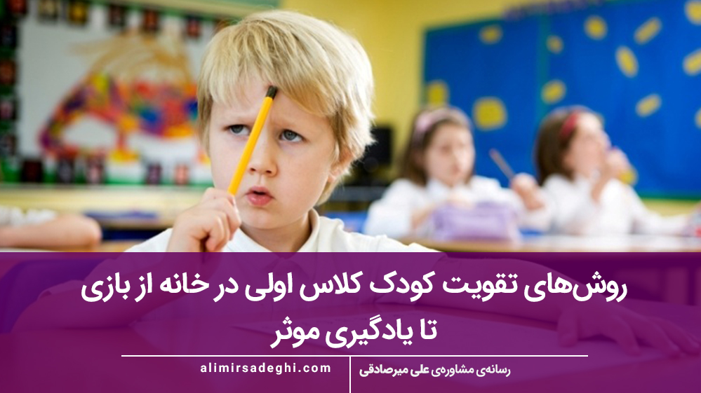 روش‌های تقویت کودک کلاس اولی در خانه از بازی تا یادگیری موثر