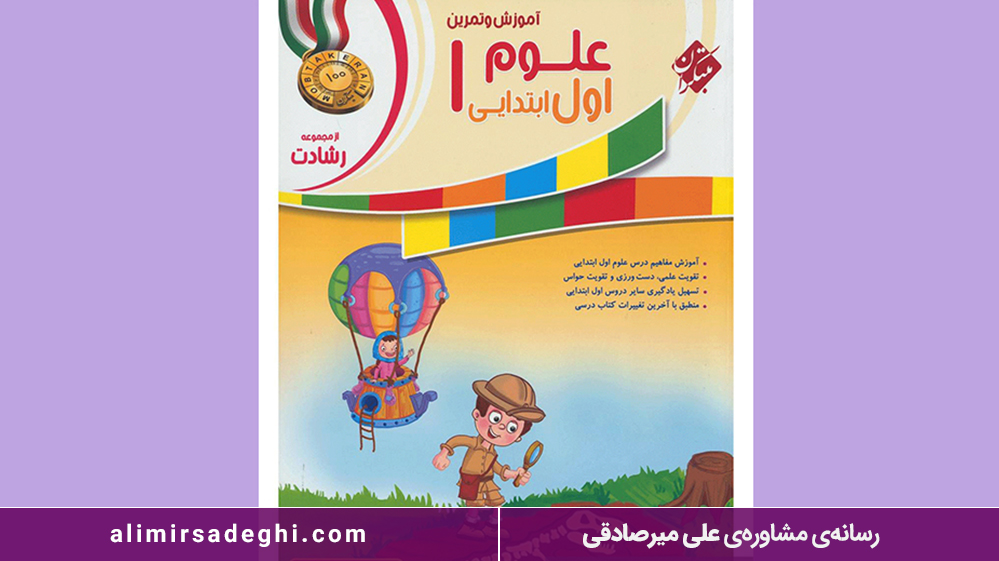 کتاب آموزش و تمرین اول ابتدایی رشادت مبتکران