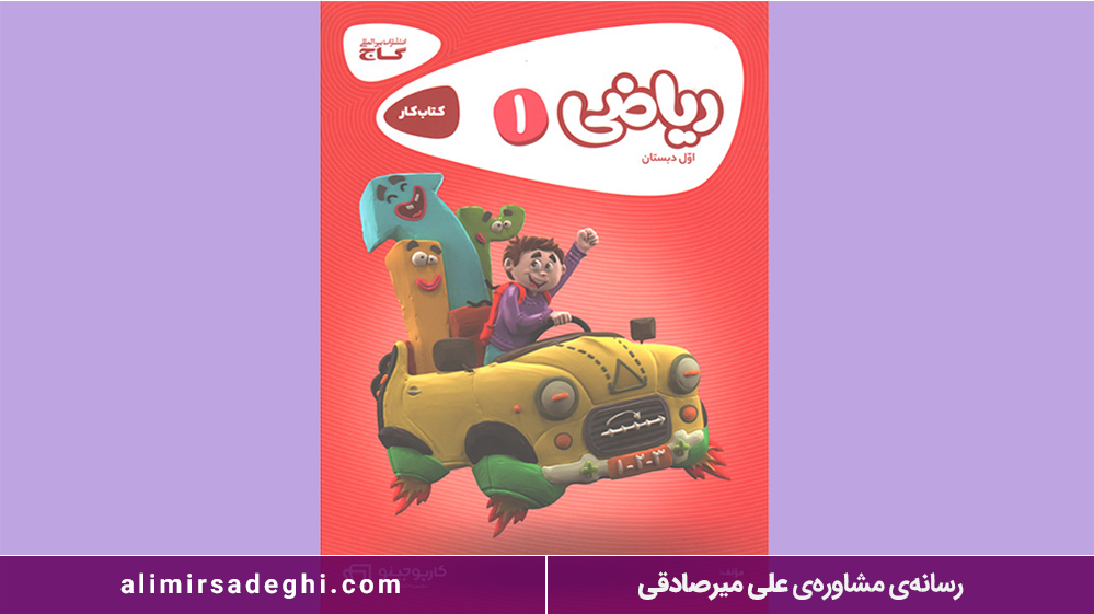 کتاب ریاضی پایه اول دبستان سری کارپوچینو انتشارات بین المللی گاج