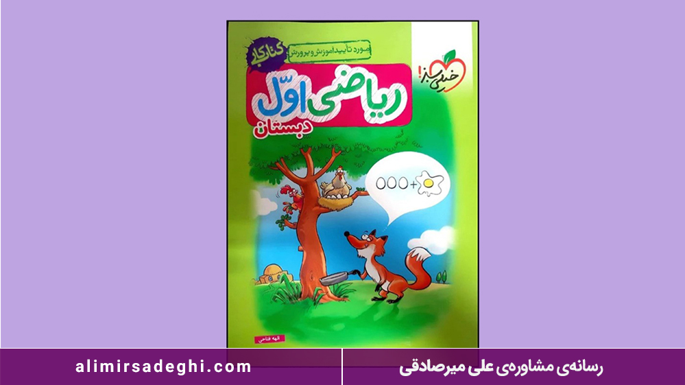 کتاب کار ریاضی پایه اول دبستان انتشارات خیلی سبز