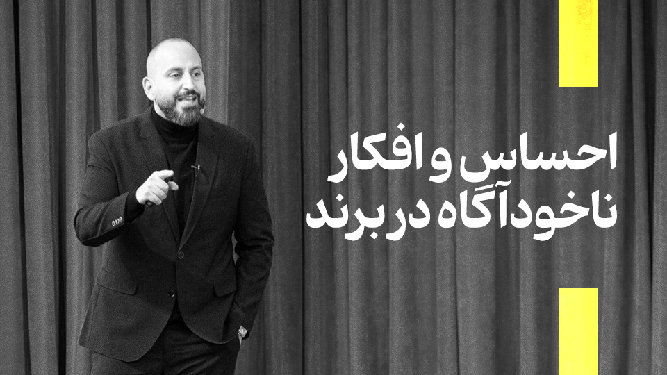 احساس و افکار ناخودآگاه در برند