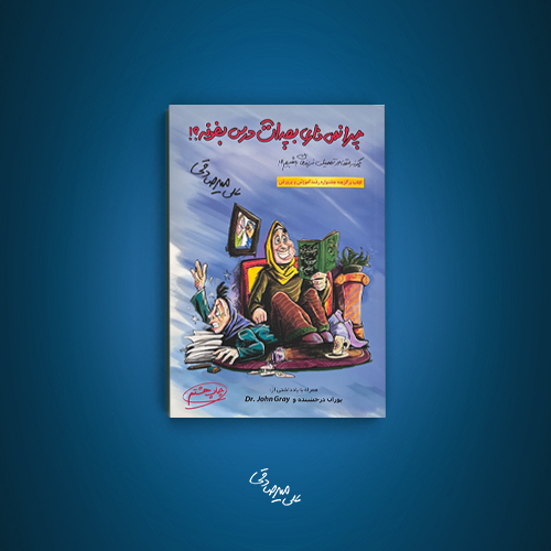 چرا نمیذاری بچه ات درس بخونه