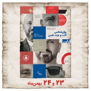 کارگاه روان‌شناسی اکت و عزت نفس