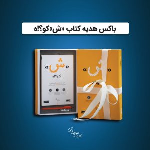 باکس-هدیه