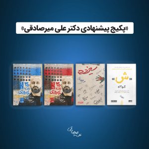 پکیج-دکتر-علی-میرصادقی