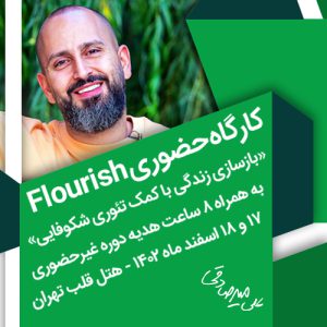 کارگاه-حضوری-شکوفایی