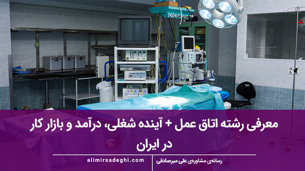 معرفی رشته اتاق عمل + آینده شغلی، درآمد و بازار کار در ایران