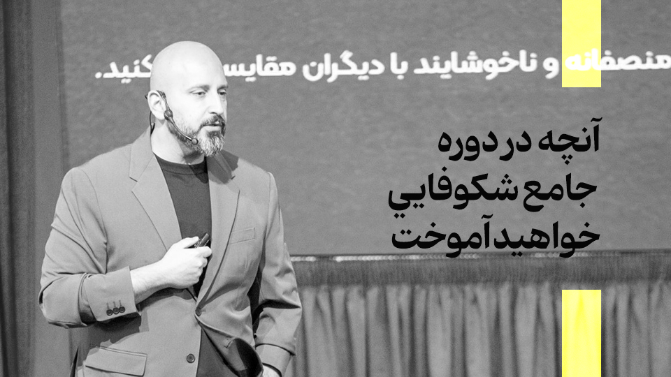 آنچه در دوره جامع شکوفايي خواهيد آموخت