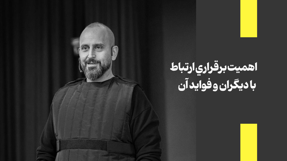 اهميت برقراري ارتباط با ديگران و فوايد آن