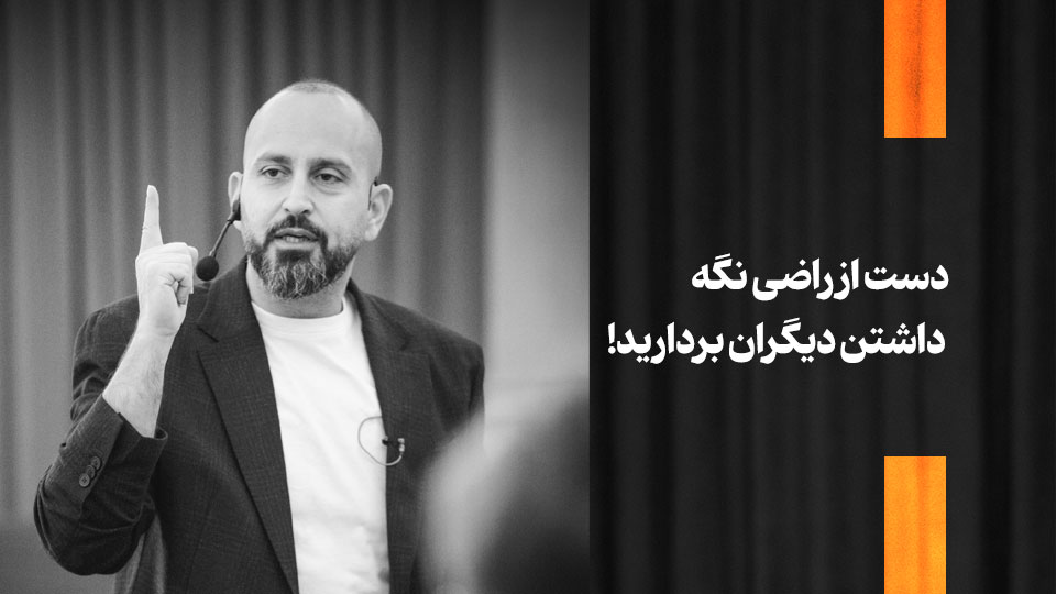 دست از راضي نگه داشتن ديگران برداريد!