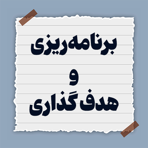 برنامه‌ریزی-و-هدف-گذاری