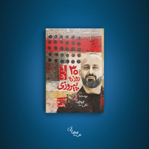 30 روز تا پیروزی