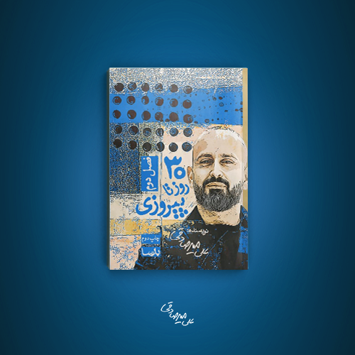 30 روز تا پیروزی