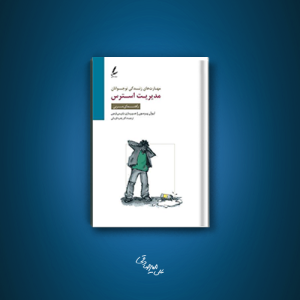 كتاب مهارت‌های زندگی نوجوانان