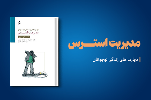 مدیریت استرس