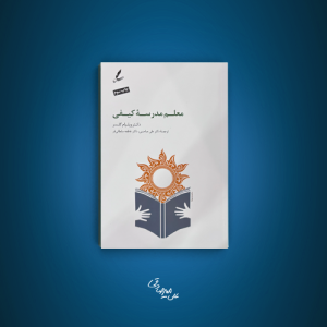 معلم مدرسه کیفی