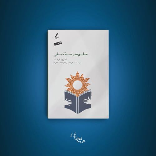 معلم مدرسه کیفی