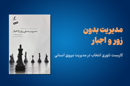 مدیریت بدون زور و اجبار