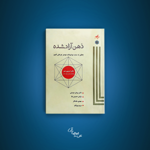 ذهن آزاد شده