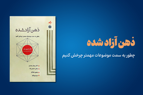 ذهن آزاد شده