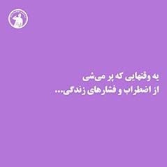 یه وقتایی که پر می‌شی