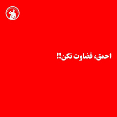 احمق-قضاوت-نکن