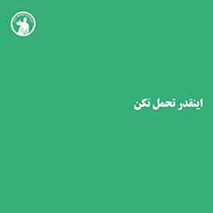 اینقدر تحمل نکن‌‌!