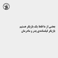 بعضی-از-ما-فقط-یک-بازیگر-هستیم