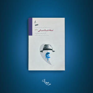 تله شادمانی