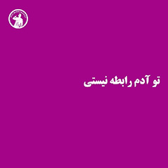 تو-آدم-رابطه-نیستی