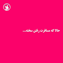 حالا-که-مسافرت-رفتن-سخته