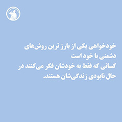 خودخواهی-و-دشمنی-با-خود