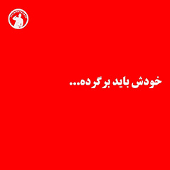 خودش-باید-برگرده