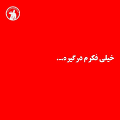 خیلی-فکرم-درگیره