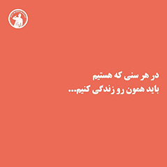 در-هر-سنی-که-هستیم-باید-همون-رو-زندگی-کنیم