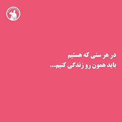 در-هر-سنی-که-هستیم-همون-رو-زندگی-کنیم