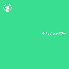 دیکتاتوری در رابطه