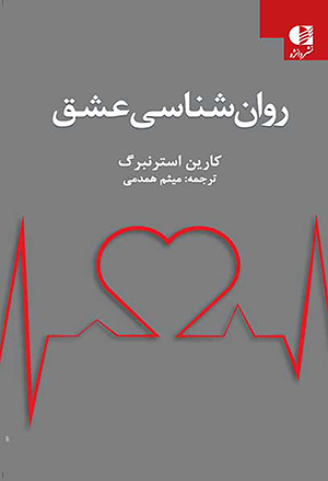 روانشناسی-عشق