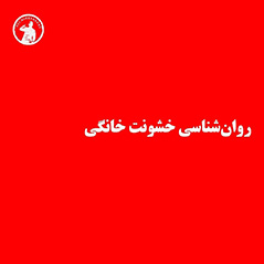 روانشناسی-خشونت-خانگی