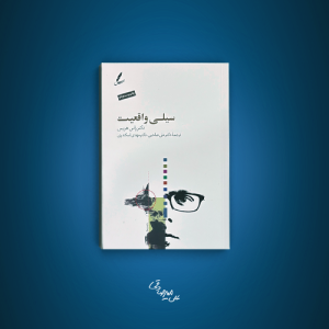 کتاب سیلی واقعیت