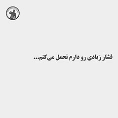 فشار-زیادی-رو-دارم-تحمل-میکنم