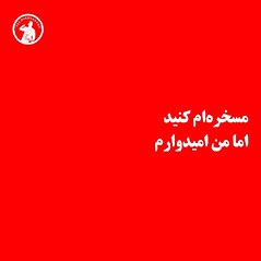 مسخره-ام-کنید-اما-من-امیدوارم