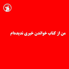 مسخره-ام-کنید-اما-من-امیدوارم