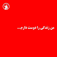 من-زندگی-را-دوست-دارم