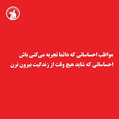 مواظب-احساساتی-که-دائما-تجربه-میکنی-باش