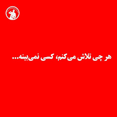 هرچی-تلاش-میکنم-کسی-نمیبینه