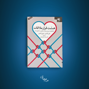 کتاب هشت قرار ملاقات