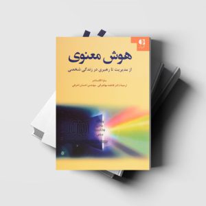 هوش-معنوی