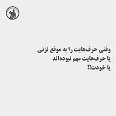 وقتی-حرف-هایت-را-به-موقع-نزنی